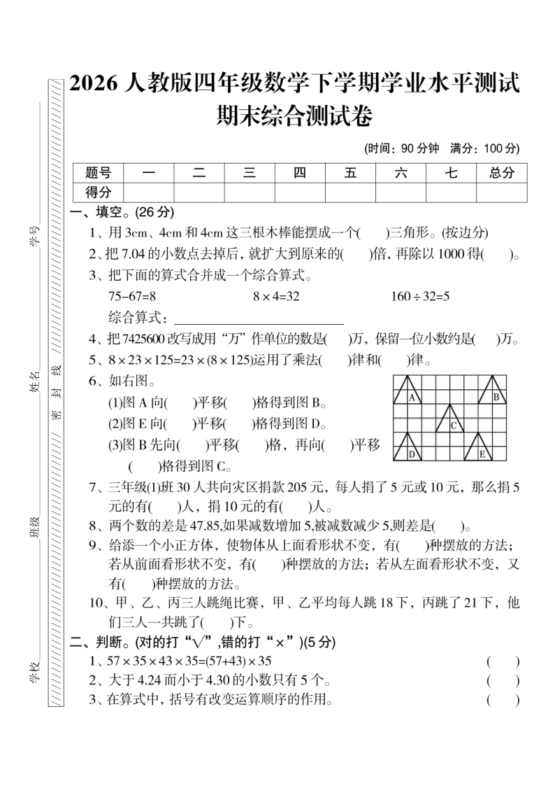 2026人教版四年级数学下册期末测试卷4-学霸教学网