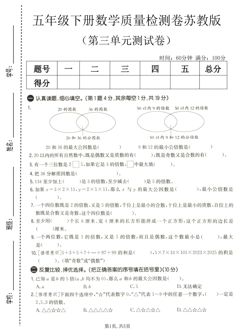五年级（下）数学第三单元质量检测卷苏教版-学霸教学网