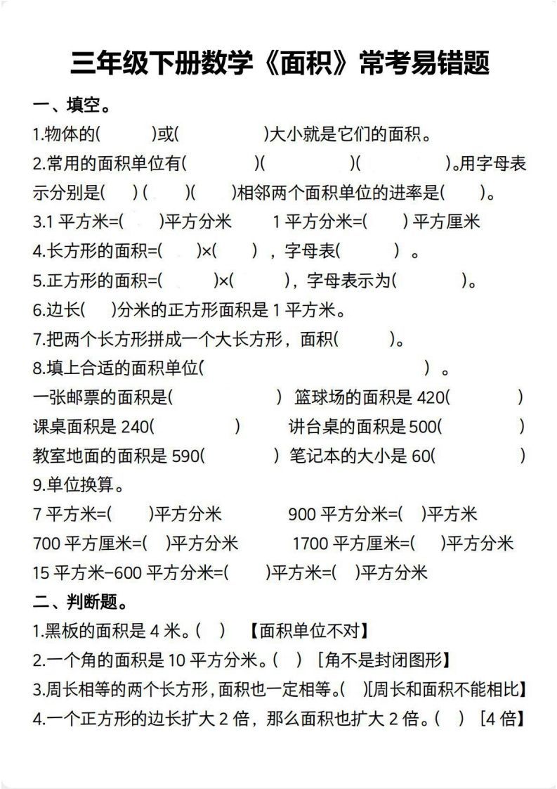 三年级数学下册【面积】常考易错题-教学网