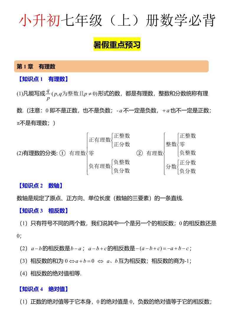 七年级上数学知识点归纳总结-教学网