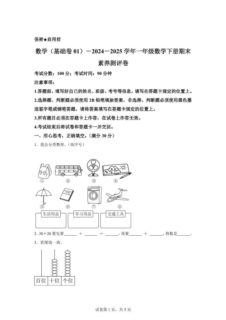 2024-2025学年冀教版一年级下册期末素养测评数学试卷(基础卷01)-教学网