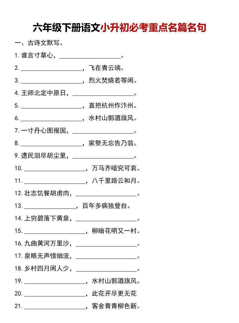 六年级下语文小升初必考重点名篇名句-小初高学习资料下载_真题试卷 - 开学吧资料库