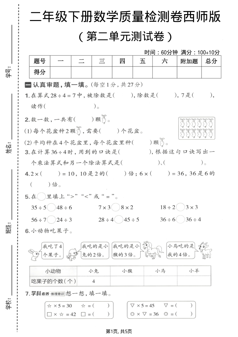 二年级（下）数学 第二单元质量检测卷西师版-学霸教学网