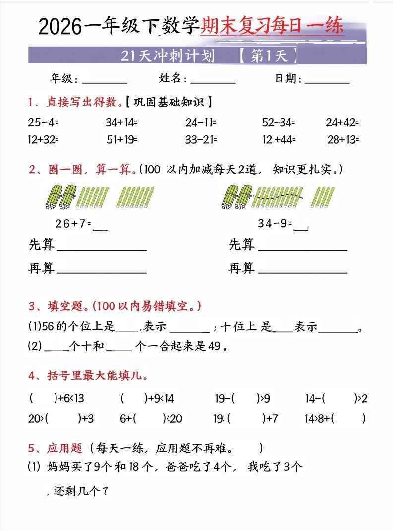 26春一年级下数学期末21天冲刺计划-学霸教学网