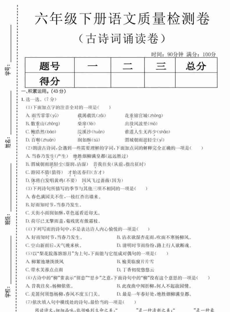 六年级下语文古诗词诵读卷-教学网