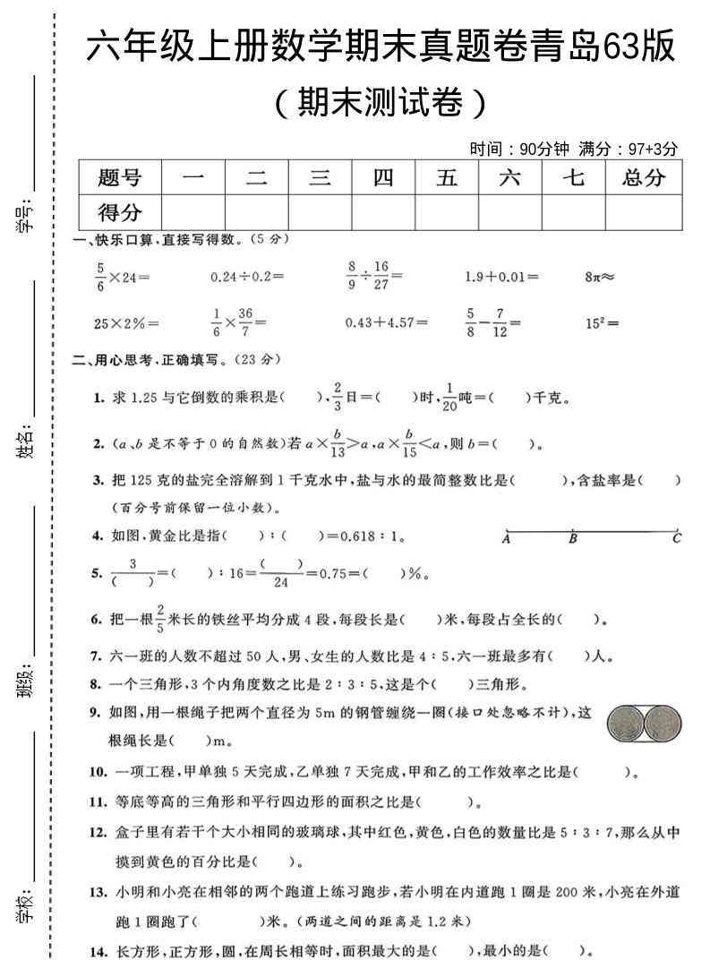 六年级上数学期末真题测试卷3青岛63版-教学网