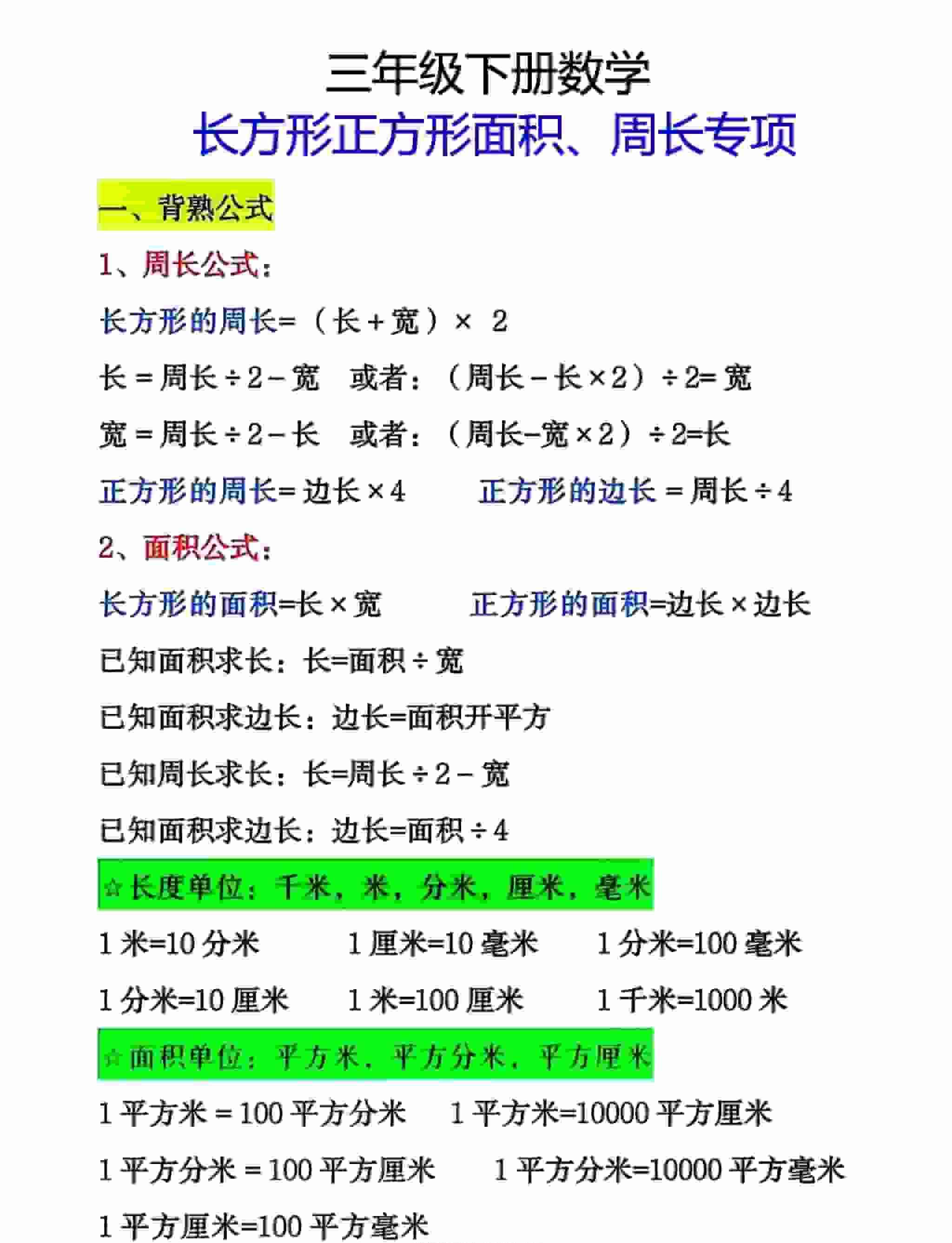 三年级下数学周长面积专项练习-教学网