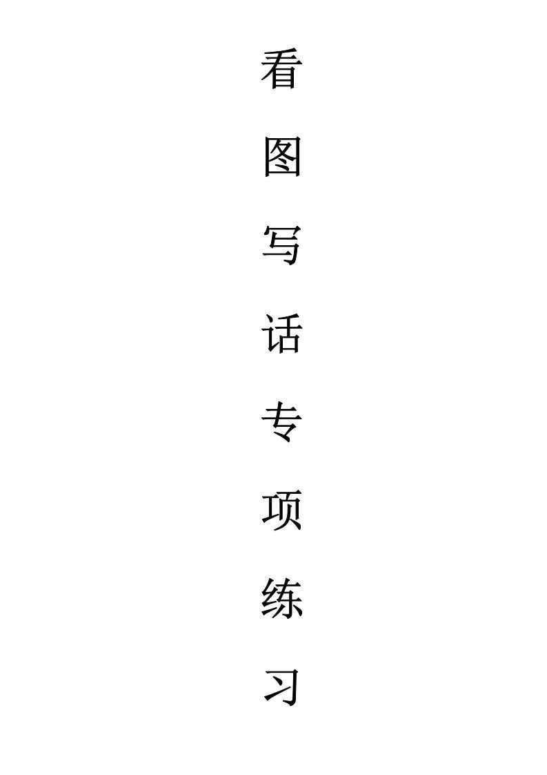 天天小练笔第1辑看图写一句话1-100-教学网