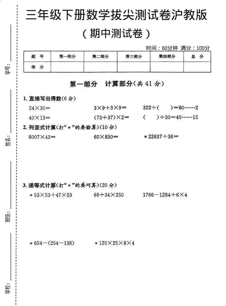 三年级下数学期中拔尖测试卷沪教版-小初高学习资料下载_真题试卷 - 开学吧资料库