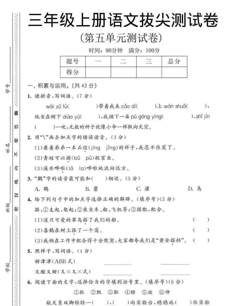 三年级上语文第五单元拔尖测试卷1-教学网