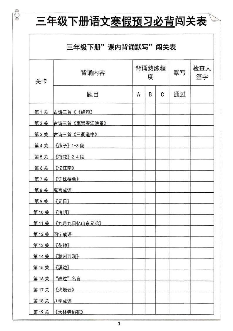 【背诵】三年级下册语文寒假预习必背闯关表-教学网