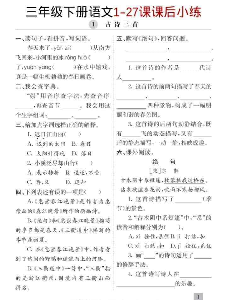 三年级下语文1-27课每课课后练-教学网