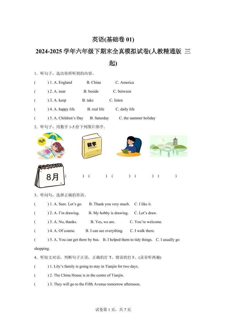 2024-2025学年六年级下期末全真模拟试卷（人教精通版三起）英语（基础卷01）-教学网