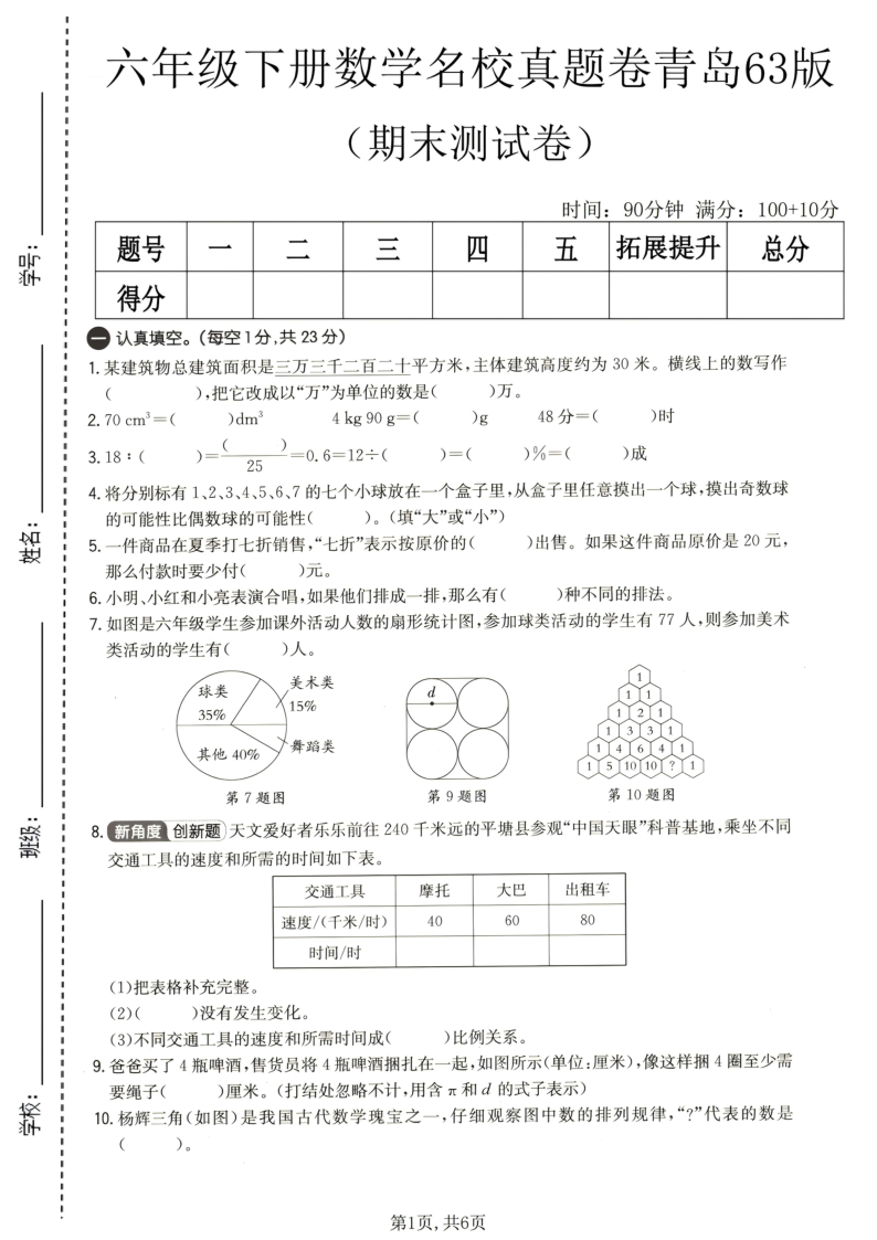 六年级（下）数学期末名校真题卷青岛63版-学霸教学网