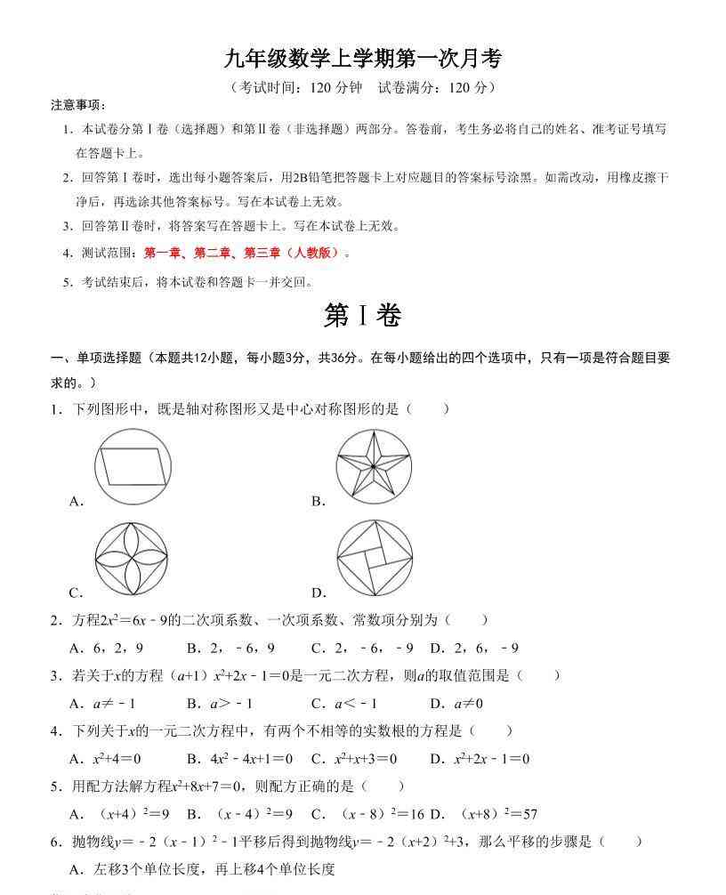 九年级上数学第一次月考检测卷（人教版）-教学网