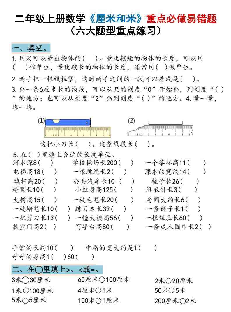 二上数学厘米和米重点必做易错题（六大题型）含答案20页-教学网