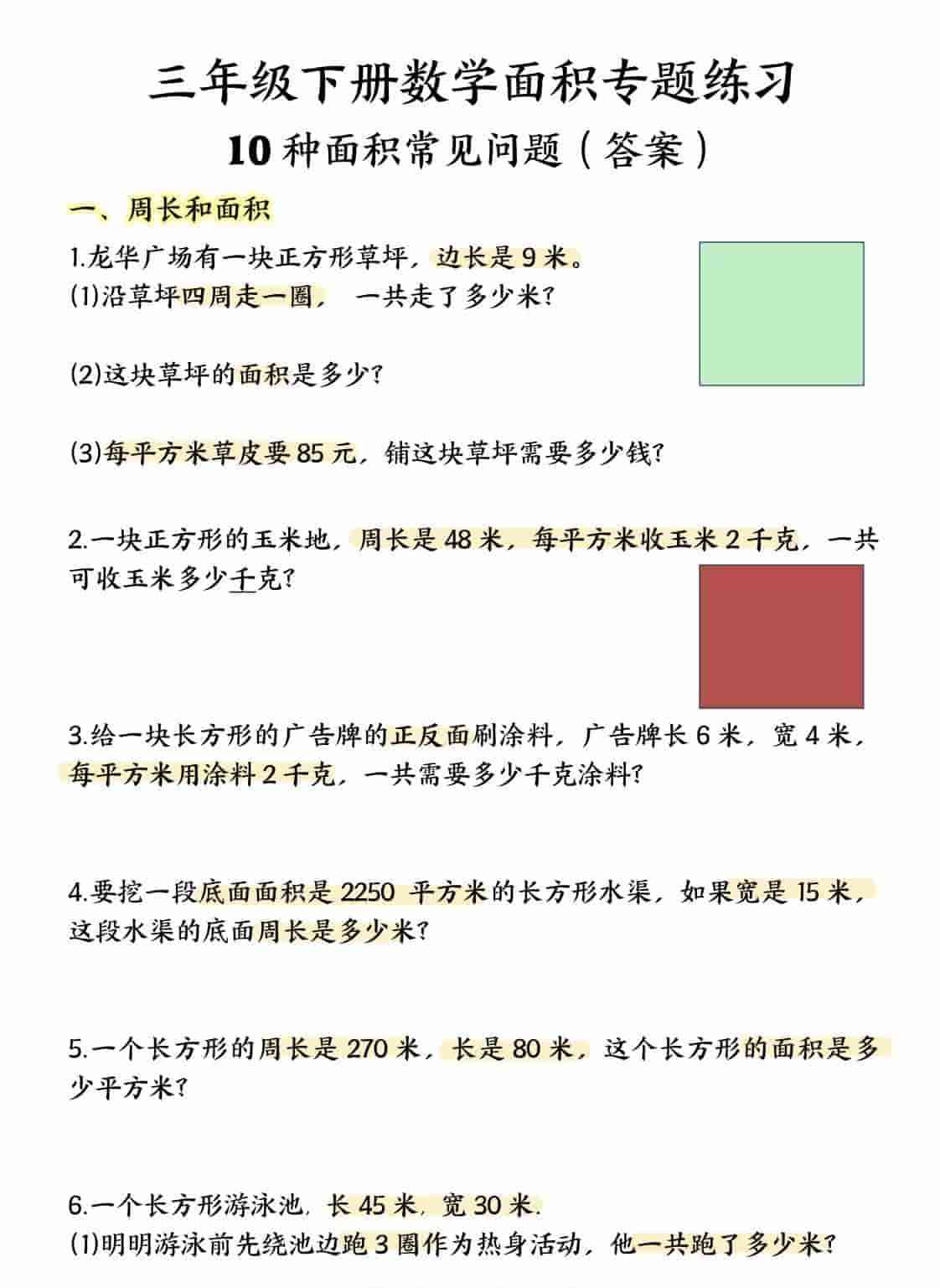 三年级下数学面积专项应用题十种类型专项题-教学网