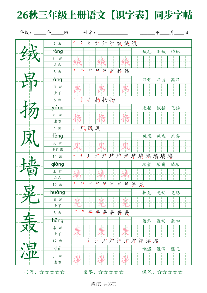 26新三年级(上)语文【识字表】字帖-s3246(1)-学霸教学网