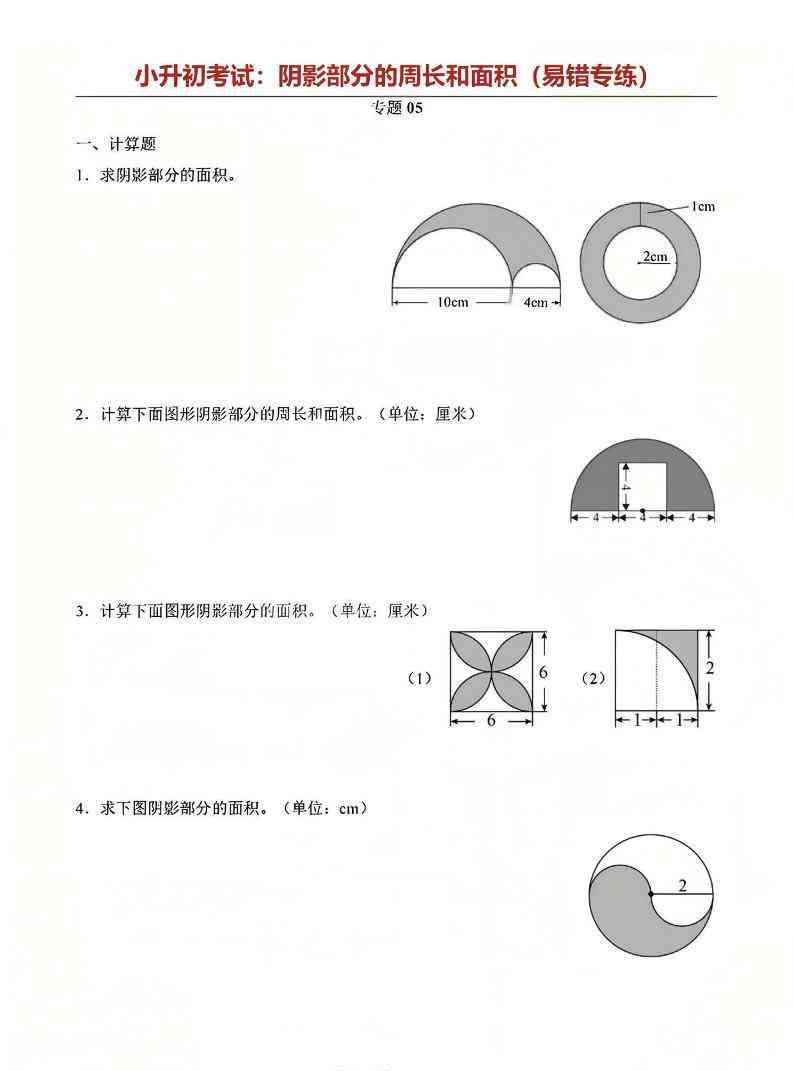 六年级下数学阴影部分周长和面积专题-教学网