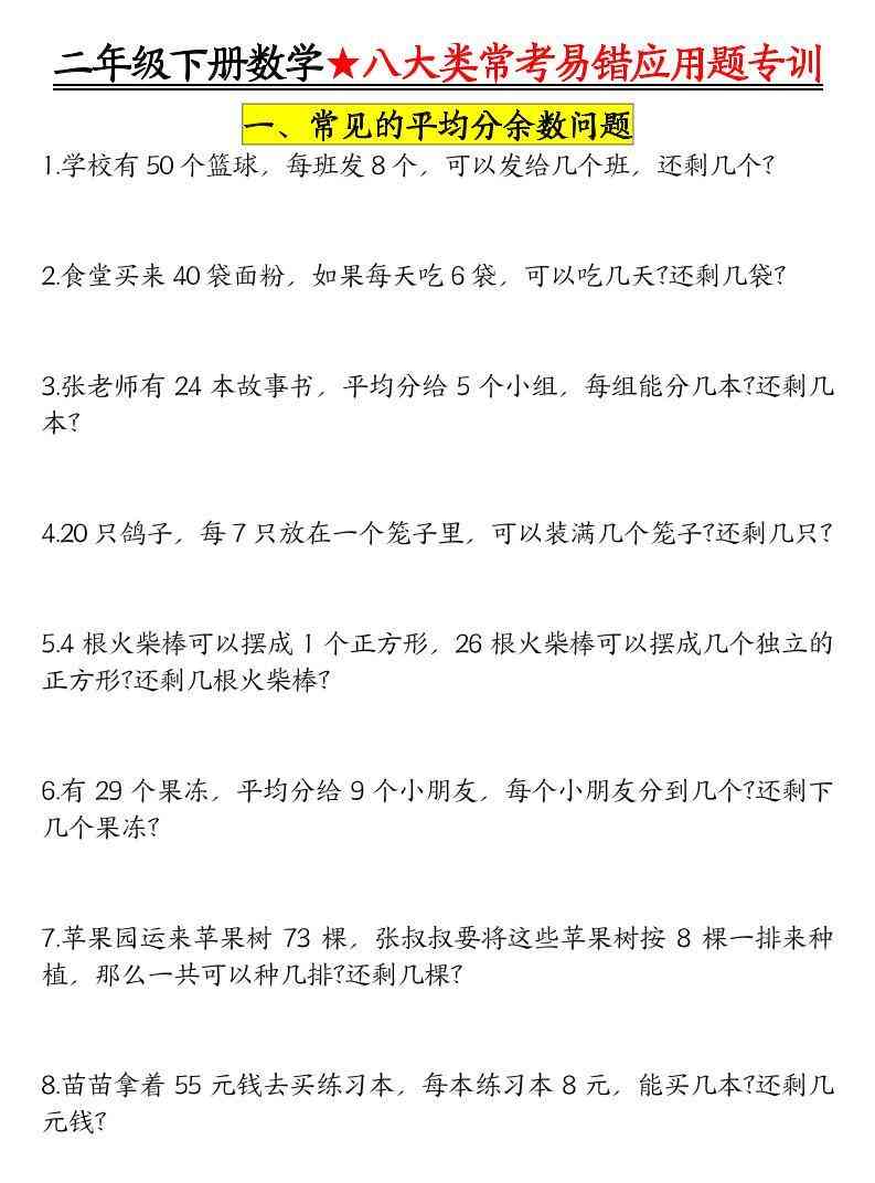 二年级下数学期末常考8种易错应用题-教学网