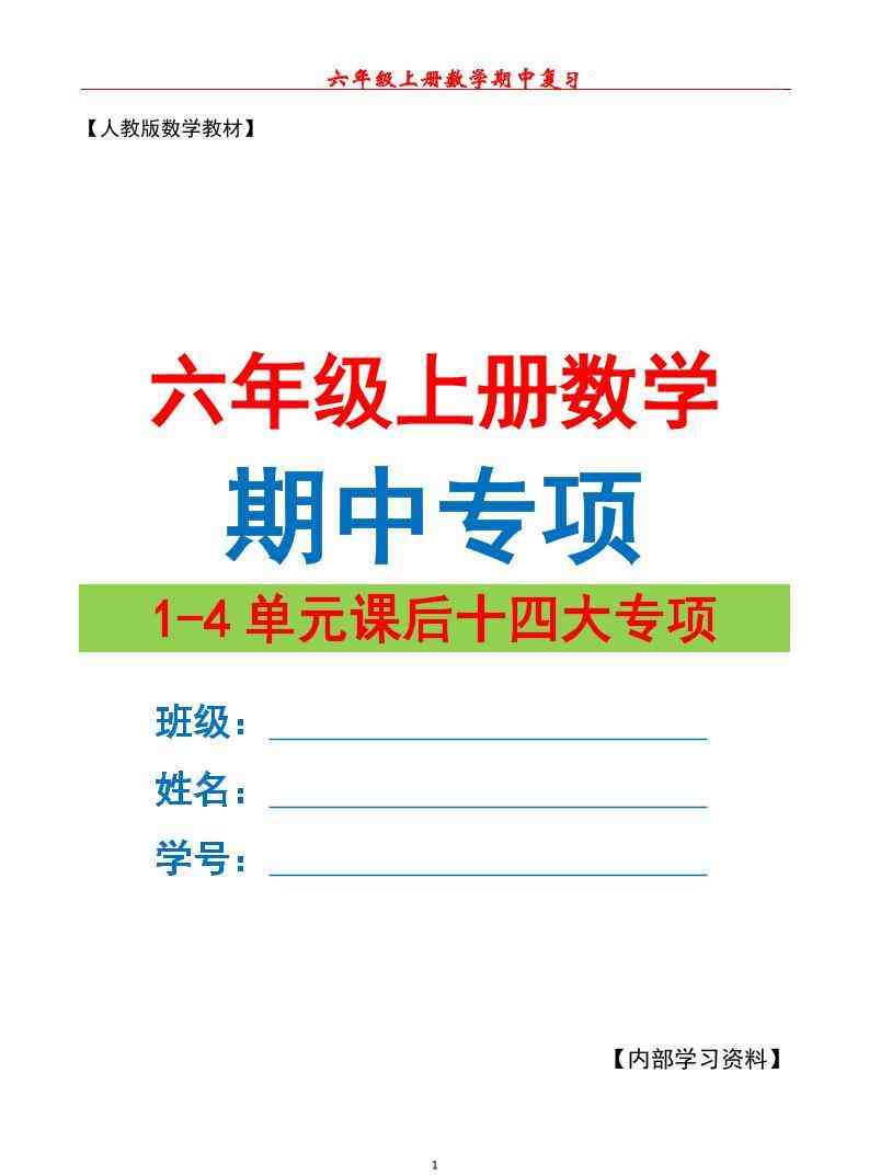 六上数学期中专项复习（十四大专项）空白67页-教学网