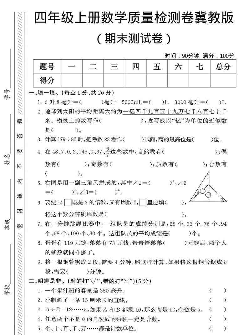 四年级上数学期末质量检测卷冀教版-小初高学习资料下载_真题试卷 - 开学吧资料库