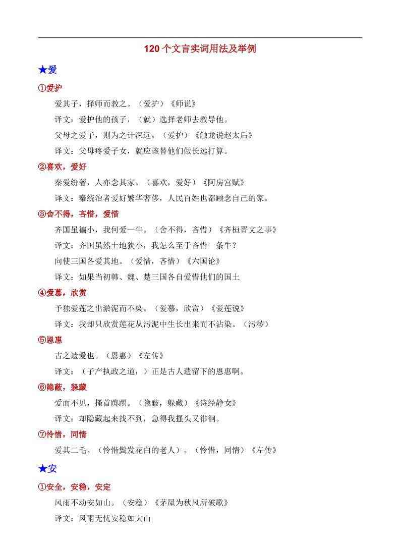 八年级上语文120个文言实词用法及其举例-教学网