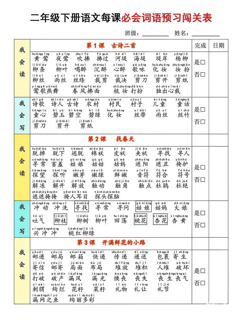 二年级下册语文每课必会词语预习闯(1)-教学网