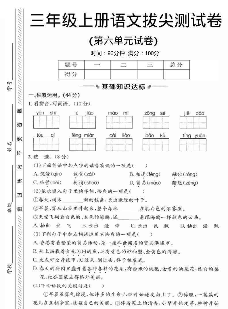 三年级上语文第六单元拔尖测试卷1-教学网