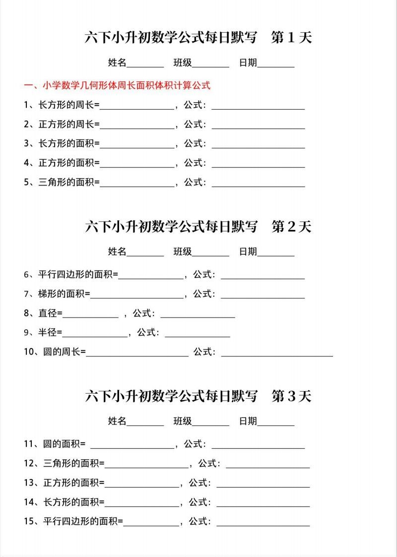 六下小升初数学公式晨读晚默-教学网