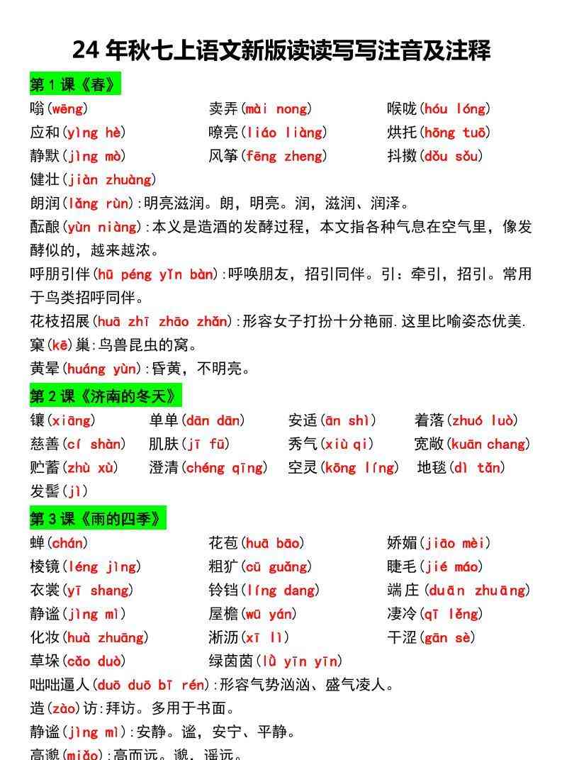 七年级上语文新版读读写写注音及注释-教学网