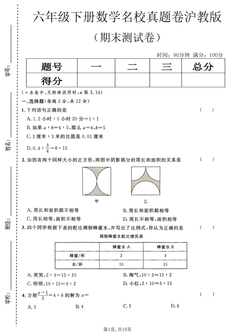 六年级（下）数学期末名校真题卷沪教版-学霸教学网