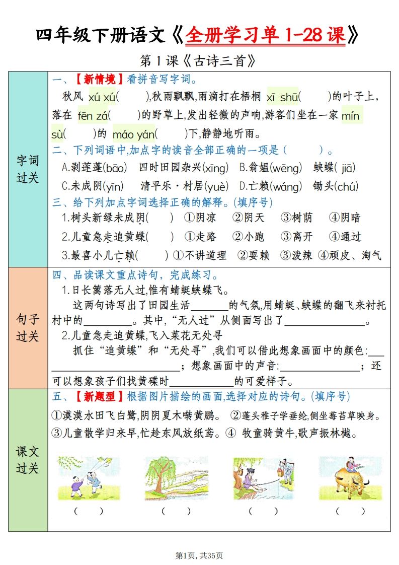 四下语文全册学习单1-28课(过关练35页)-教学网