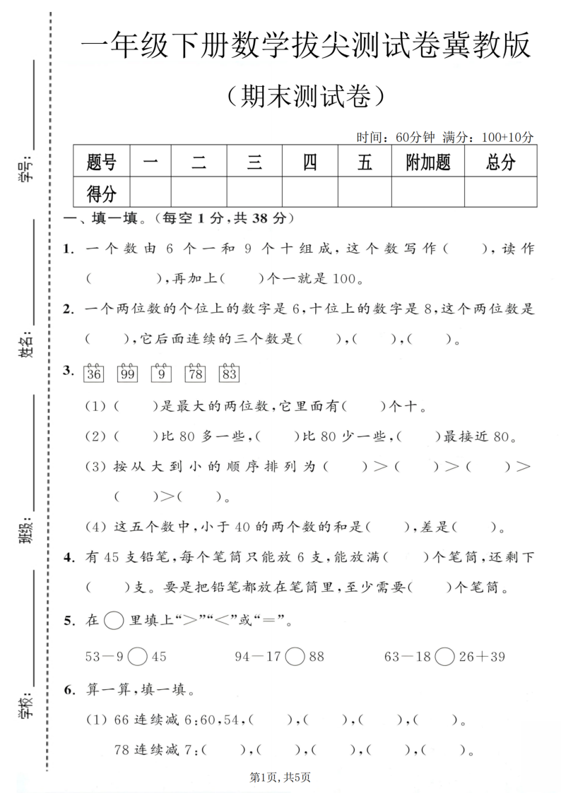 一年级（下）数学期末拔尖测试卷2冀教版1-学霸教学网