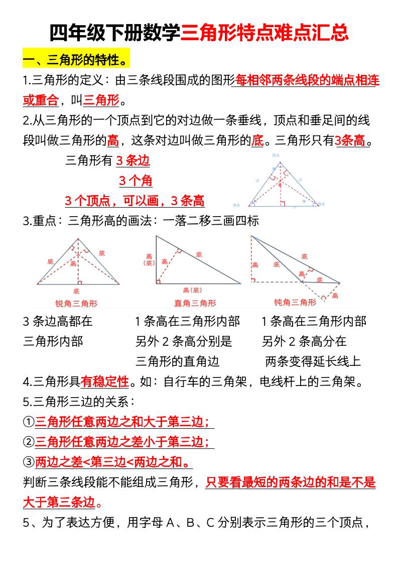 四年级下册数学三角形特点难点汇总（空）-教学网