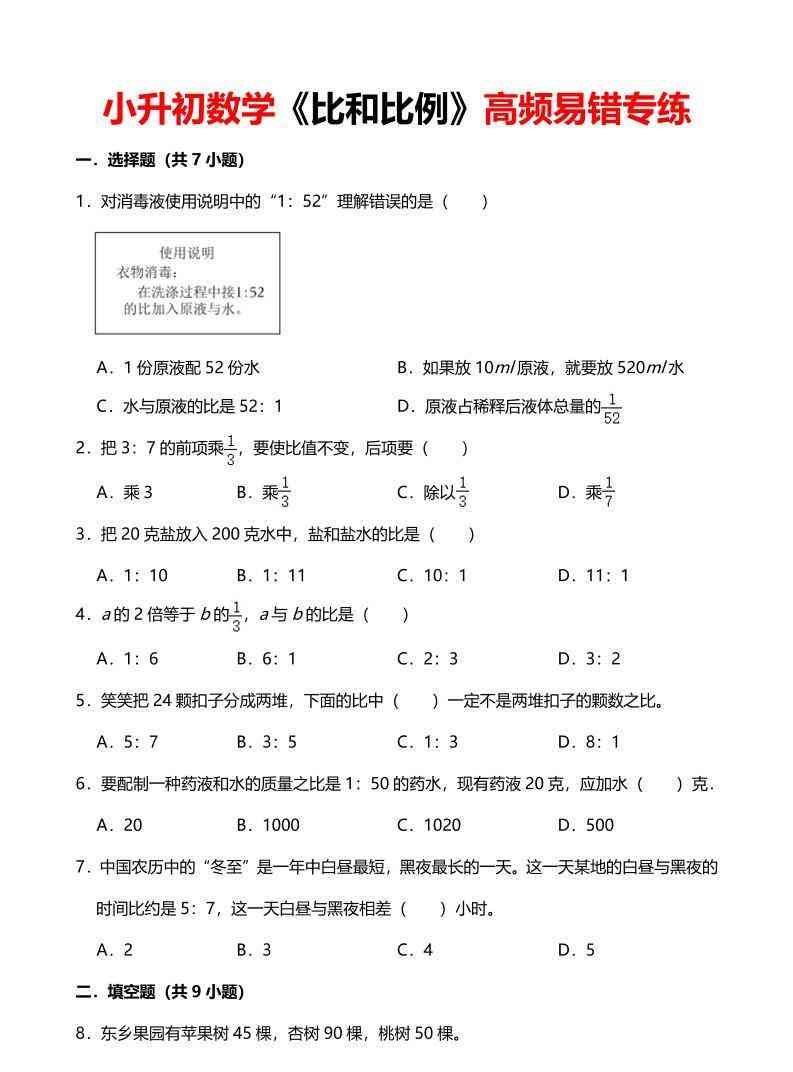六年级下数学比和比例高频易错专练-学霸教学网