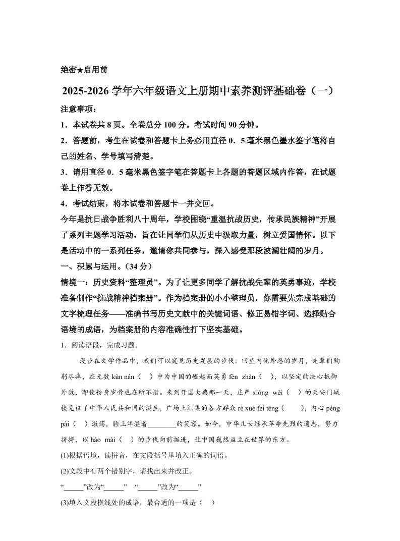 六上语文期中素养测评·基础卷01（统编版）-教学网