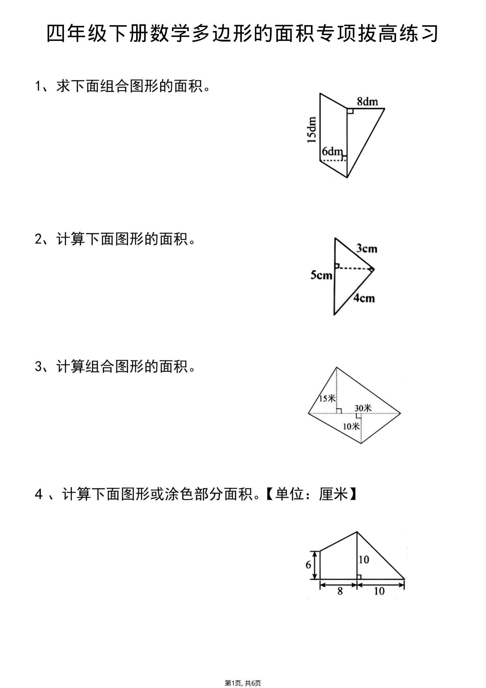 四年级(下)数学多边形的面积专项拔高练习-学霸教学网