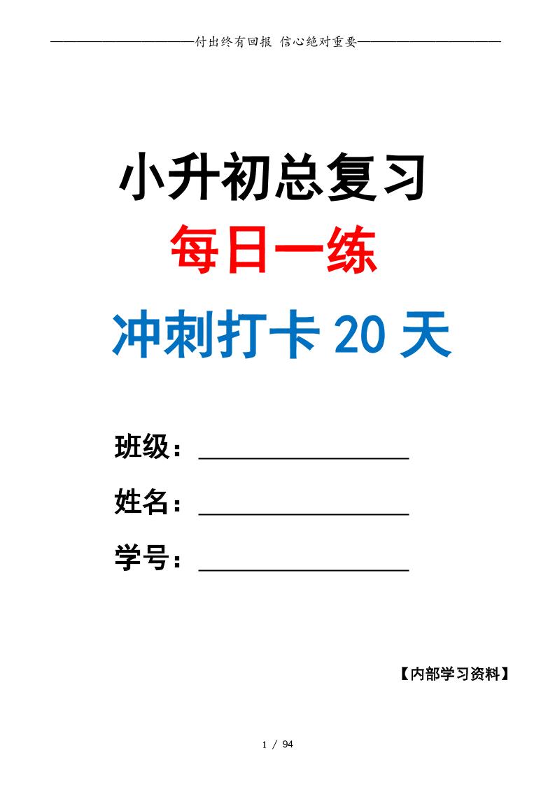 小升初数学·终极冲刺20天(原卷版)-教学网