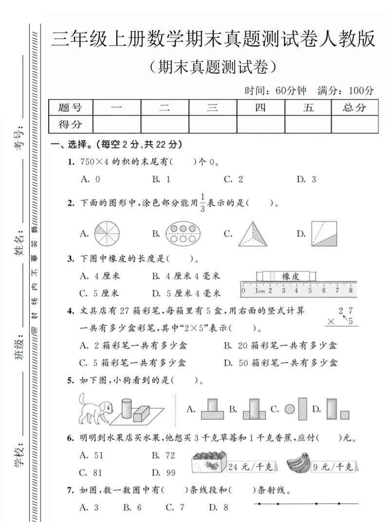 三年级上数学期末真题测试卷4人教版-教学网