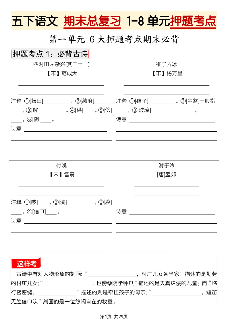 五下语文 期末总复习 1-8单元押题考点-29页 - 空白-学霸教学网
