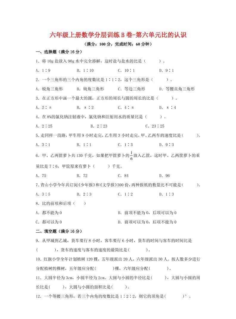 六年级上北师版数学第六单元比的认识单元测试B卷-教学网