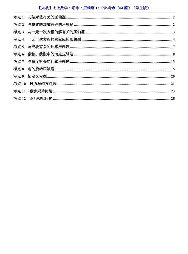 七年级上数学期末压轴题12个必考点84题（人教版）-教学网