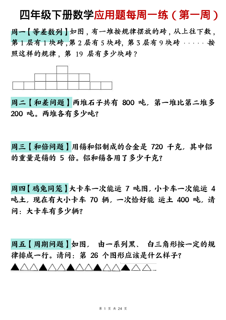 四年级（下）数学每周一练-学霸教学网