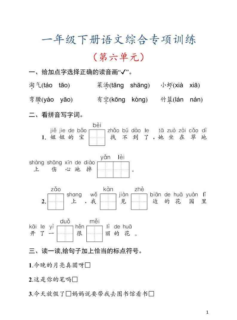 一年级下语文第六单元综合训练专项-学霸教学网
