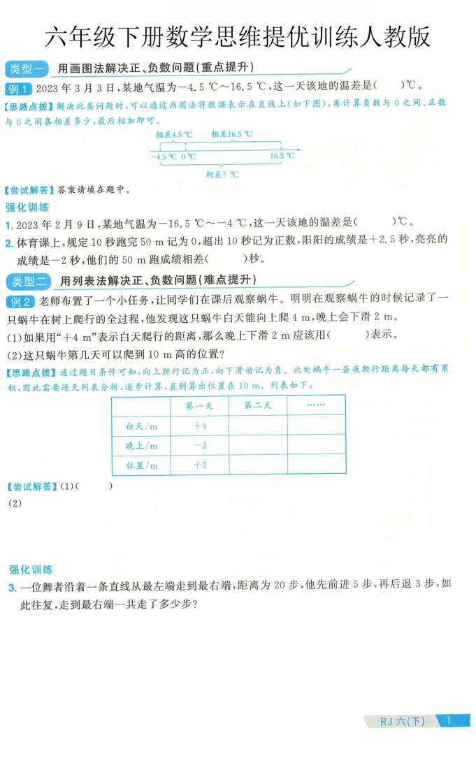 六年级（下）数学思维提优训练人教版-学霸教学网