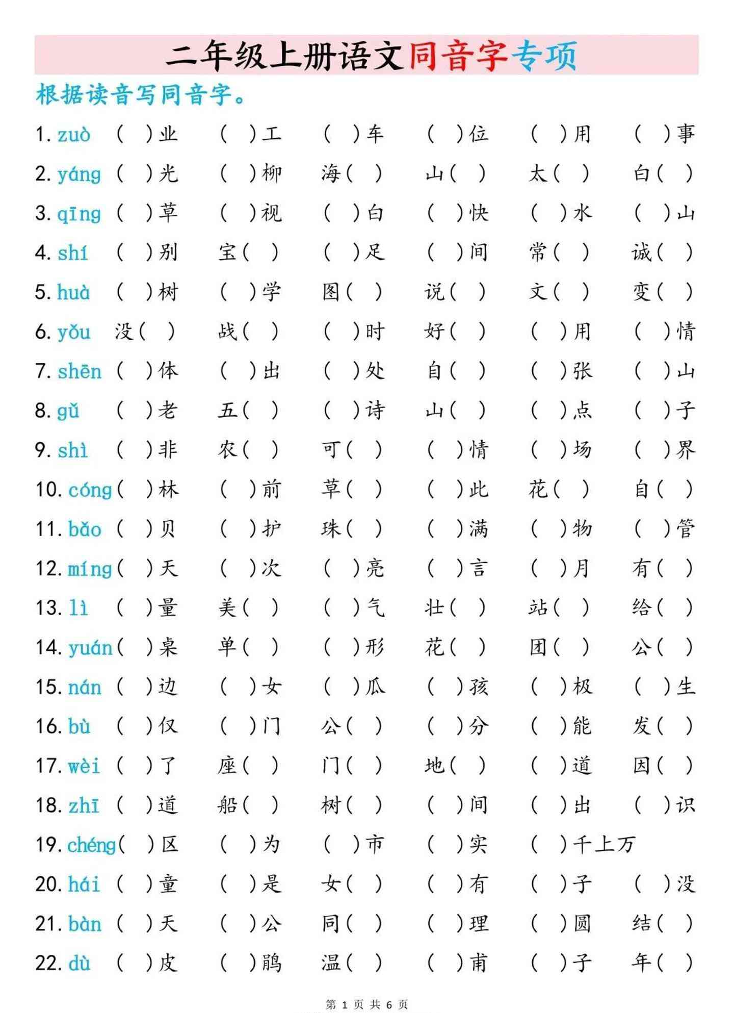 二上语文同音字专项训练（含答案6页）-教学网
