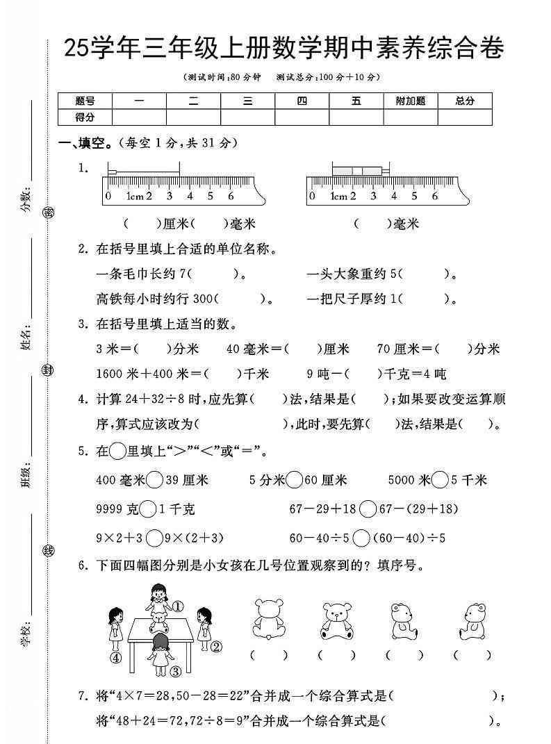 25学年三上数学期中素养综合卷（人教版含答案5页）-教学网