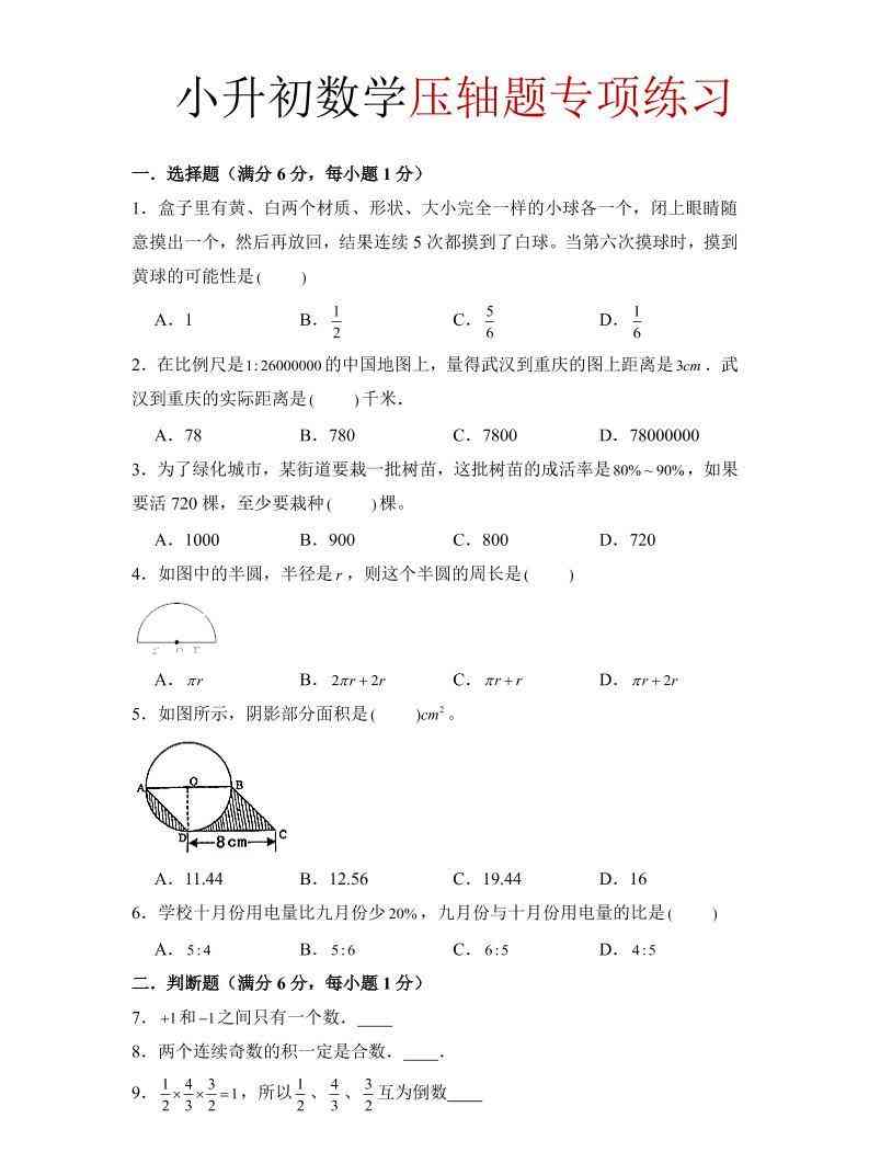 六年级下小升初数学压轴题专项练习-小初高学习资料下载_真题试卷 - 开学吧资料库