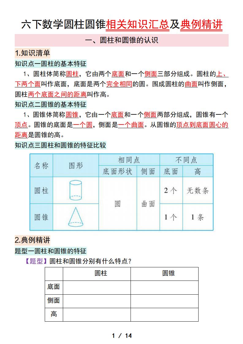 六下数学圆柱圆锥相关知识汇总及典例精讲-教学网